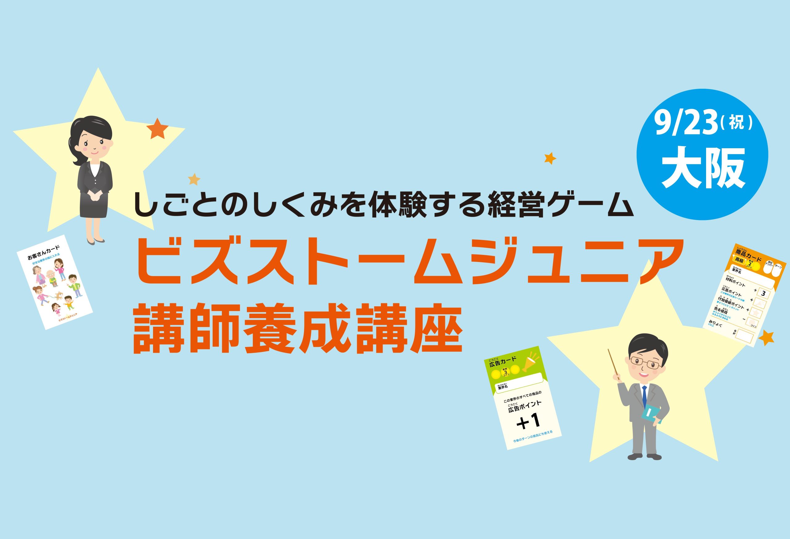 「ビズストームジュニア講師養成講座」初の対面開催をします