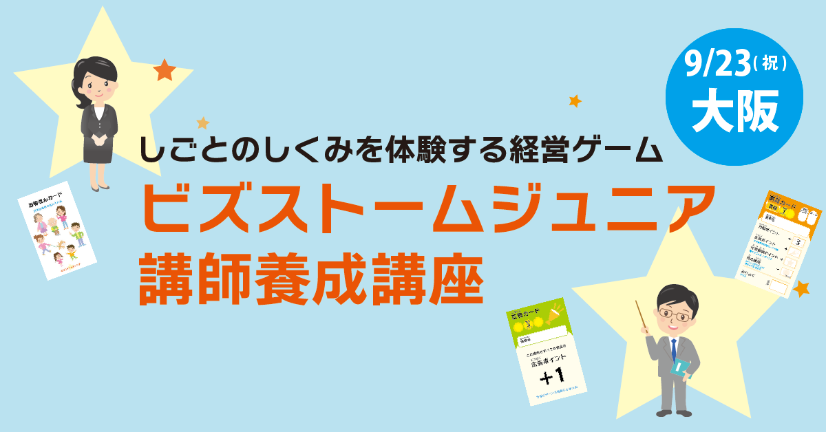 「ビズストームジュニア講師養成講座」初の対面開催をします